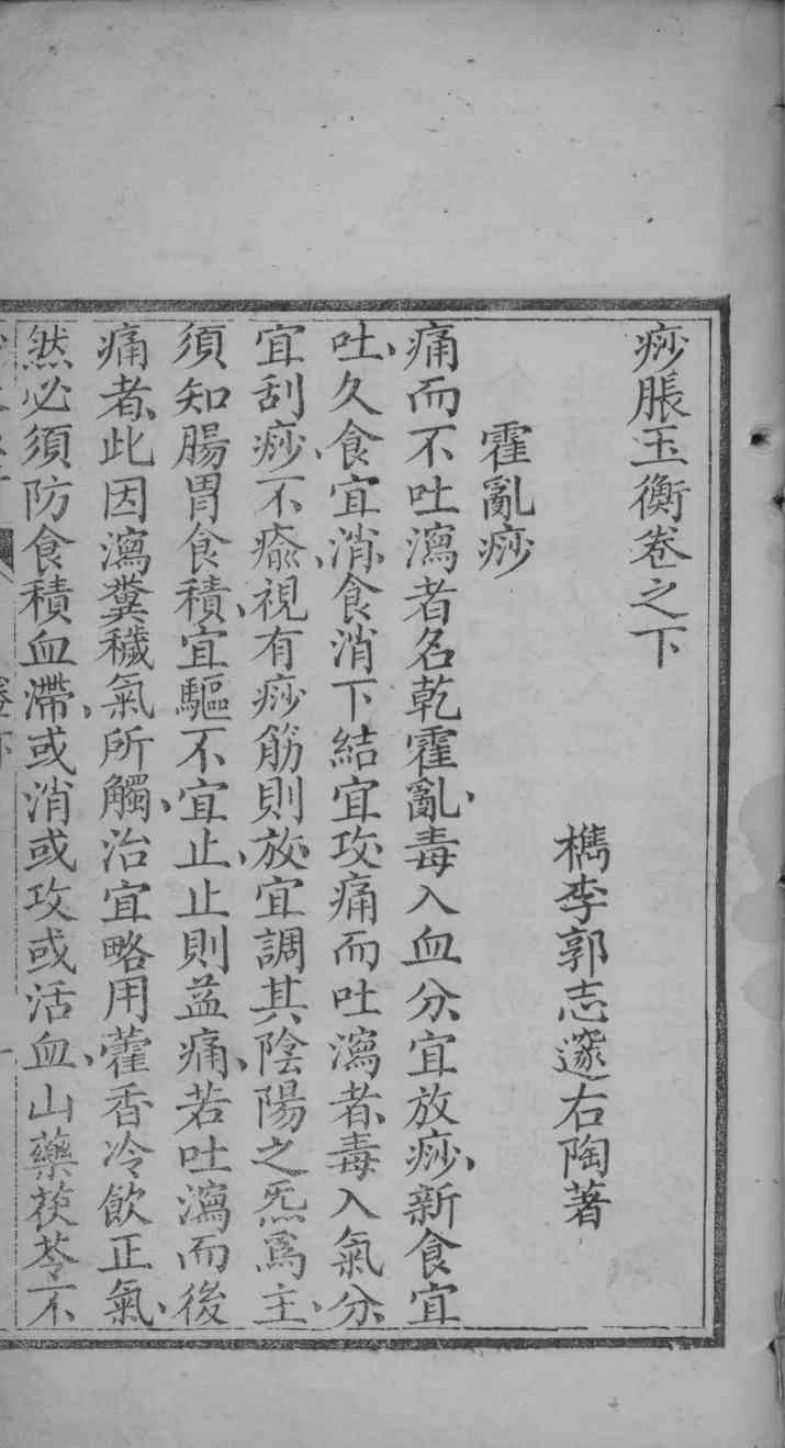 痧胀玉衡  卷下